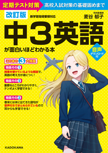 改訂版 中３英語が面白いほどわかる本 電子書籍 コミック 小説 実用書 なら ドコモのdブック
