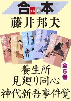 合本　養生所見廻り同心　神代新吾事件覚　全５巻　【文春e－Books】