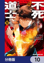 不死を求める者、これを道士と呼ぶ【分冊版】　10