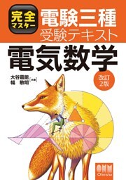 完全マスター電験三種受験テキスト  電気数学 （改訂２版）