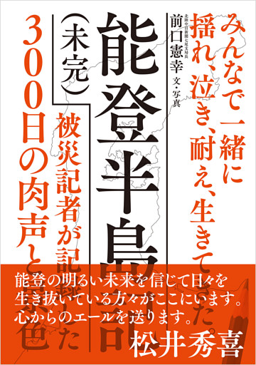 能登半島記（未完）-被災記者が記録した300日の肉声と景色