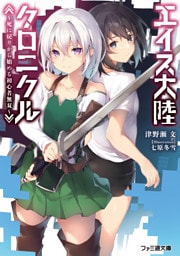 エイス大陸クロニクル ~死に戻りから始める初心者無双~