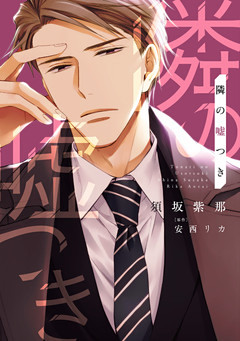 隣の嘘つき《コミック版》