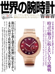世界の腕時計 No.165 | dマガジンなら人気雑誌が読み放題！