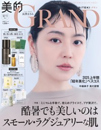 美的GRANDの最新号 | dマガジンなら2,400誌以上の人気雑誌が読み