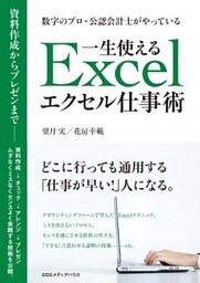 数字のプロ・公認会計士がやっている　一生使えるエクセル仕事術