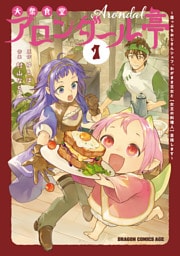 大衆食堂アロンダール亭　～崖っぷちおじさんシェフ、わがまま王女と【女王の料理人】目指します～ 1