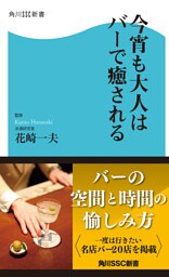 今宵も大人はバーで癒される