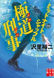 極道刑事　ミッドナイトシャッフル