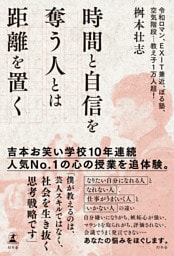 時間と自信を奪う人とは距離を置く