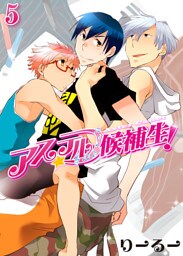 アステル候補生！（5）