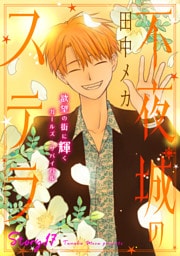 花ゆめAi　不夜城のステラ　story17