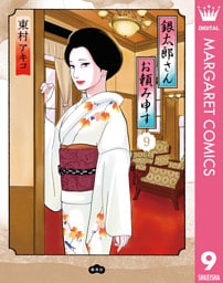 銀太郎さんお頼み申す 9