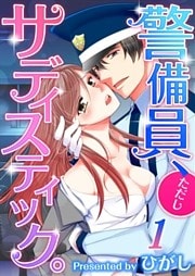 【フルカラー】警備員、ただしサディスティック。（１）【合本版】