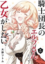 騎士団長のエルフさんだって乙女がしたい。 5巻