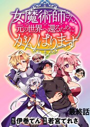 女魔術師さん、元の世界へ還るためにがんばりますWEBコミックガンマぷらす連載版 最終話