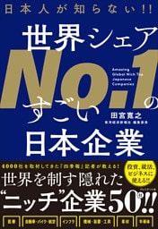 日本人が知らない！！ 世界シェアNo.1のすごい日本企業