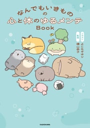 なんでもいきものの心と体のゆるメンテBook