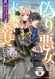 偽りの悪女ですが末永く幸せになりましょう～お望みの”恋多き女”を演じているのに夫の様子がおかしい～　分冊版（９）