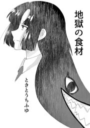 地獄の食材