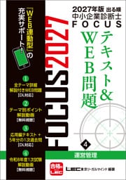 2027年版出る順中小企業診断士 FOCUSテキスト&WEB問題 4 運営管理