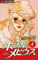 ホテル メビウス（４）