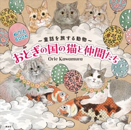 ぬりえＢＯＯＫ　童話を旅する動物　おとぎの国の猫と仲間たち