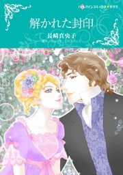 解かれた封印【分冊】 5巻