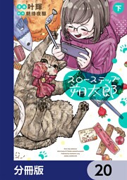 スローステップ朔太郎【分冊版】　20