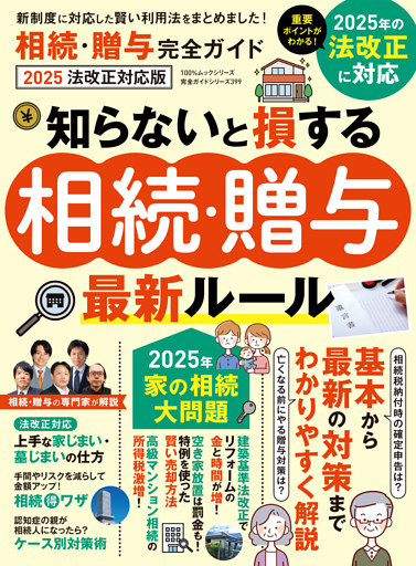 100％ムックシリーズ 完全ガイドシリーズ399　相続・贈与完全ガイド 2025 法改正対応版
