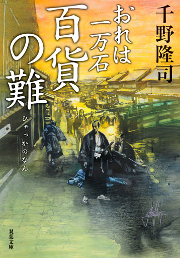 おれは一万石 ： 37 百貨の難