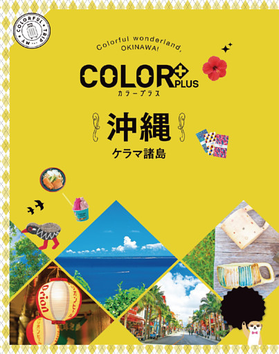 カラープラス 沖縄 ケラマ諸島’22