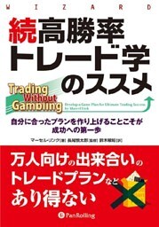 続高勝率トレード学のススメ ── 自分に合ったプランを作り上げることこそが成功への第一歩
