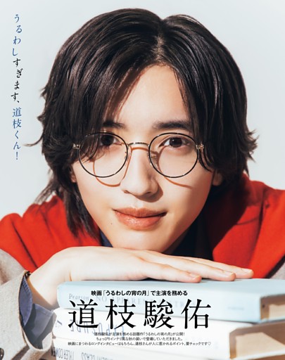 道枝駿佑「うるわしの宵の月」