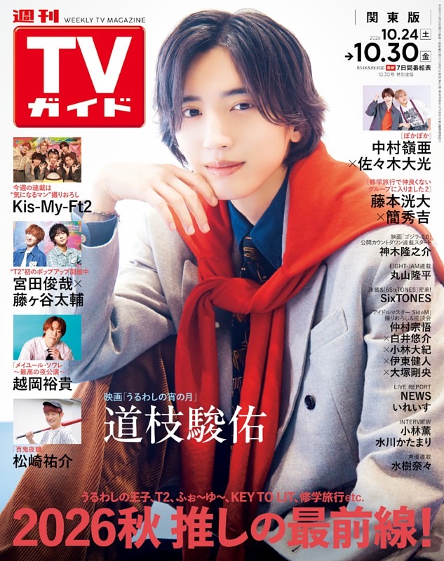 週刊TVガイド 2026年10月30日号