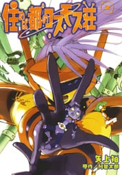 住めば都のコスモス荘(2)