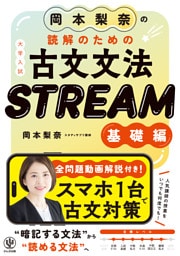 岡本梨奈の読解のための古文文法　STREAM［基礎編］