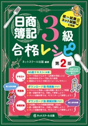 日商簿記３級合格レシピ【第２版】