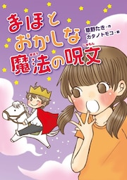 まほとおかしな魔法の呪文