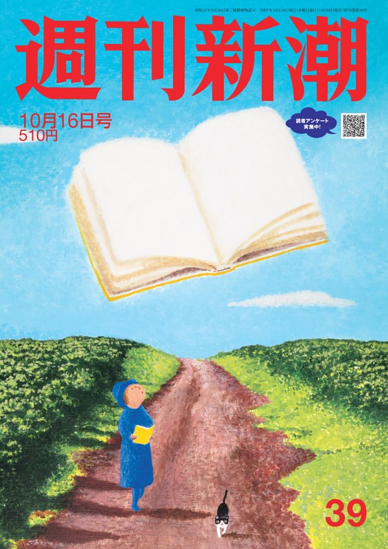 週刊新潮 2025年10月16日号