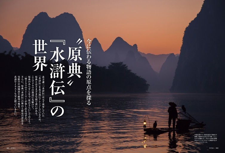 今に伝わる物語の原点を探る “原典”『水滸伝』の世界