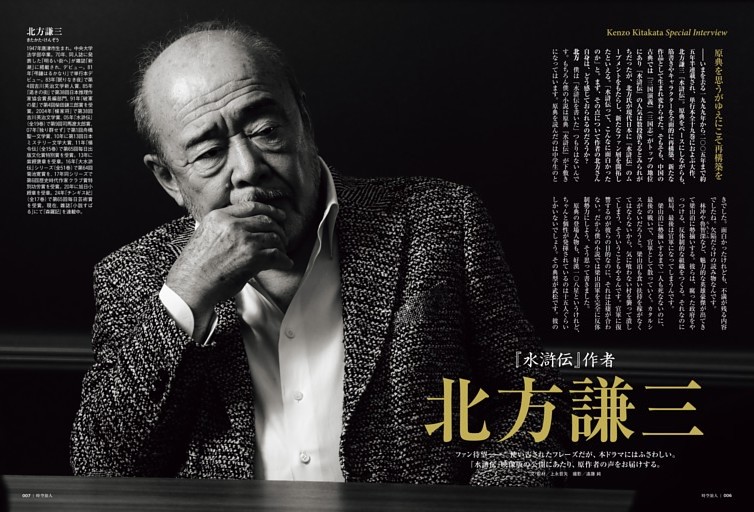 Special Interview 1『水滸伝』作者 北方謙三