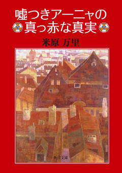 嘘つきアーニャの真っ赤な真実