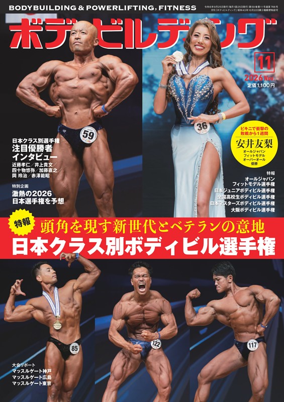 月刊ボディビルディング 2026年11月号