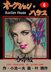 オークション・ハウス【合本版】　6