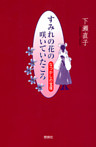すみれの花の咲いていたころ : なつかしの宝塚