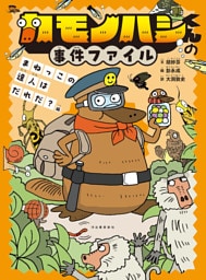 カモノハシくんの事件ファイル　まねっこの達人はだれだ？編