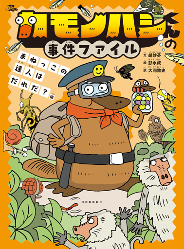 カモノハシくんの事件ファイル　まねっこの達人はだれだ？編