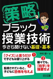 策略−ブラック授業技術 今さら聞けない基礎・基本