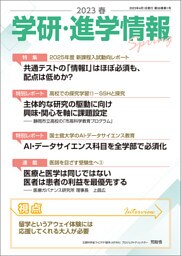 学研・進学情報 2023年春号